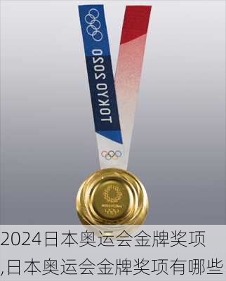 日本奥运会金牌奖项,日本奥运会金牌奖项有哪些