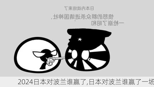 日本对波兰谁赢了,日本对波兰谁赢了一场