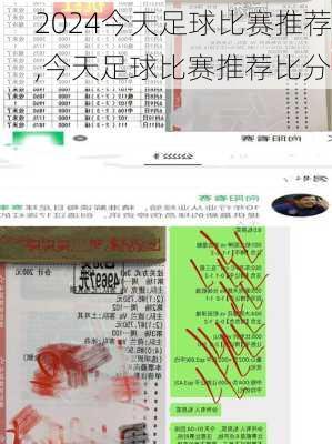 今天足球比赛推荐,今天足球比赛推荐比分