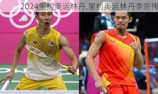 里约奥运林丹,里约奥运林丹李宗伟
