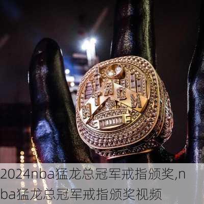 nba猛龙总冠军戒指颁奖,nba猛龙总冠军戒指颁奖视频