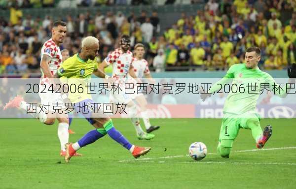 2006世界杯巴西对克罗地亚,2006世界杯巴西对克罗地亚回放