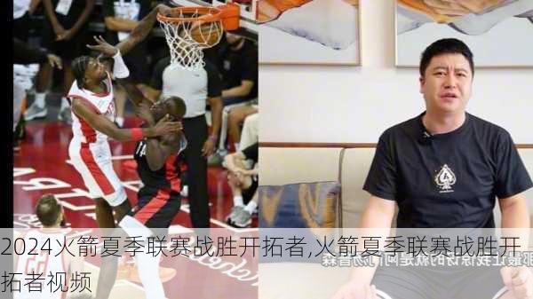 火箭夏季联赛战胜开拓者,火箭夏季联赛战胜开拓者视频