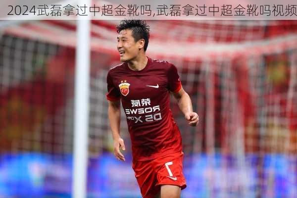武磊拿过中超金靴吗,武磊拿过中超金靴吗视频