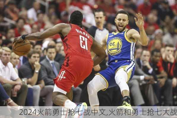火箭勇士抢七战中文,火箭和勇士抢七大战