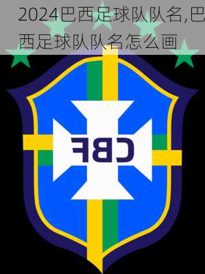巴西足球队队名,巴西足球队队名怎么画