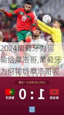 葡萄牙为何输给摩洛哥,葡萄牙为何输给摩洛哥呢