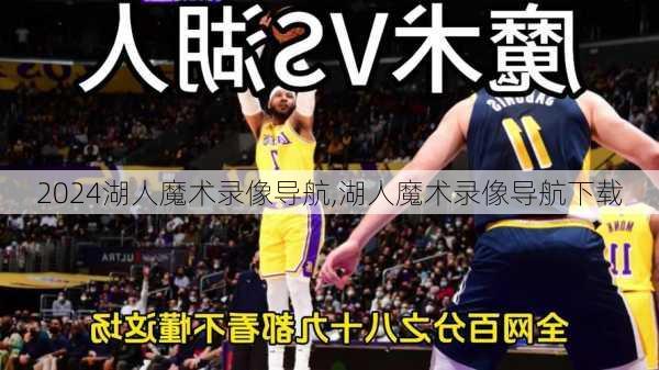 湖人魔术录像导航,湖人魔术录像导航下载
