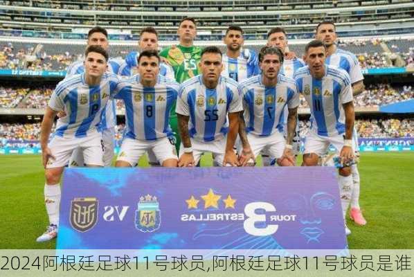 阿根廷足球11号球员,阿根廷足球11号球员是谁