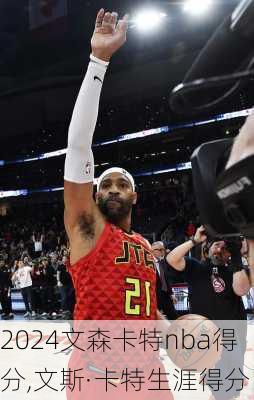 文森卡特nba得分,文斯·卡特生涯得分