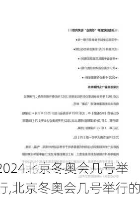 北京冬奥会几号举行,北京冬奥会几号举行的