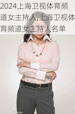 上海卫视体育频道女主持人,上海卫视体育频道女主持人名单