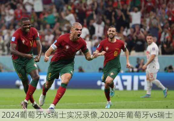 葡萄牙vs瑞士实况录像,2020年葡萄牙vs瑞士
