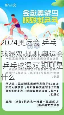 奥运会 乒乓球混双 规则,奥运会 乒乓球混双 规则是什么