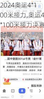 奥运4*100米接力,奥运4*100米接力决赛时间
