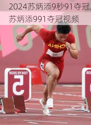 苏炳添9秒91夺冠,苏炳添991夺冠视频