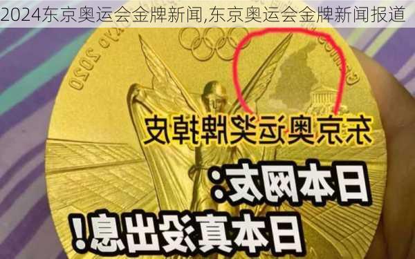 东京奥运会金牌新闻,东京奥运会金牌新闻报道