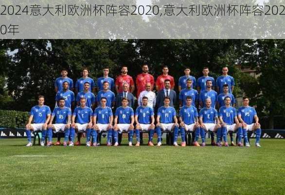 意大利欧洲杯阵容2020,意大利欧洲杯阵容2020年