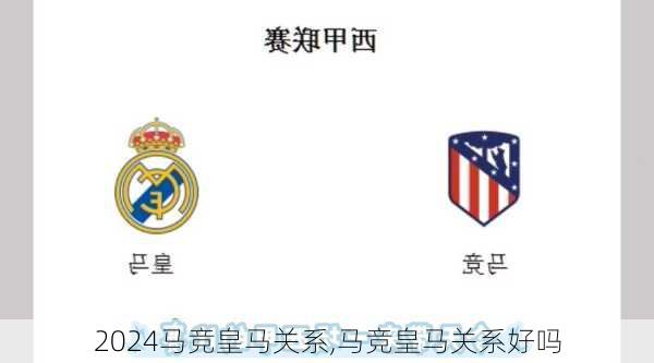 马竞皇马关系,马竞皇马关系好吗