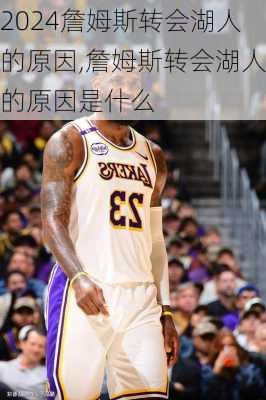 詹姆斯转会湖人的原因,詹姆斯转会湖人的原因是什么