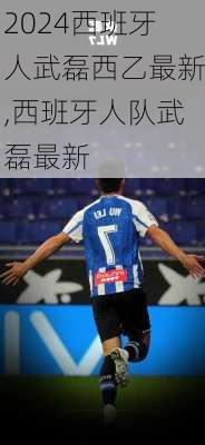 西班牙人武磊西乙最新,西班牙人队武磊最新