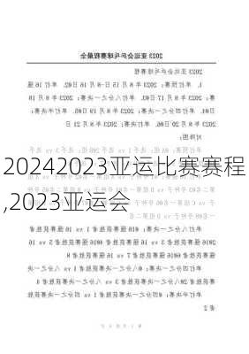 2023亚运比赛赛程,2023亚运会