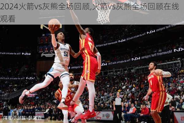 火箭vs灰熊全场回顾,火箭vs灰熊全场回顾在线观看