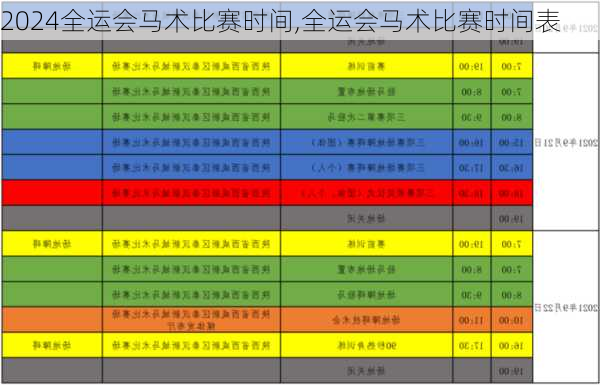 全运会马术比赛时间,全运会马术比赛时间表