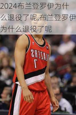 布兰登罗伊为什么退役了呢,布兰登罗伊为什么退役了呢