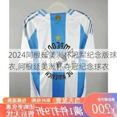 阿根廷美洲杯冠军纪念版球衣,阿根廷美洲杯夺冠纪念球衣