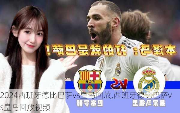 西班牙德比巴萨vs皇马回放,西班牙德比巴萨vs皇马回放视频