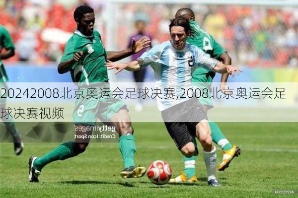 2008北京奥运会足球决赛,2008北京奥运会足球决赛视频
