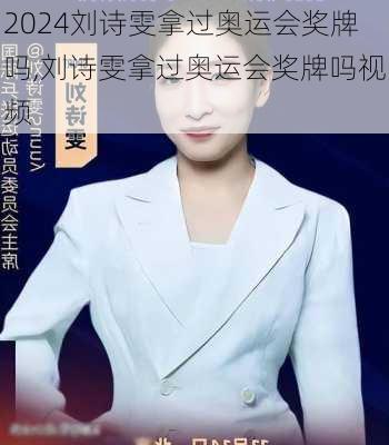 刘诗雯拿过奥运会奖牌吗,刘诗雯拿过奥运会奖牌吗视频