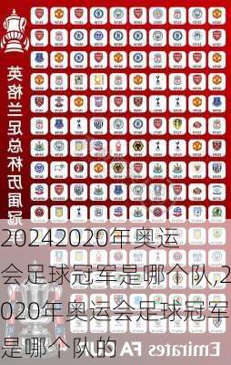 2020年奥运会足球冠军是哪个队,2020年奥运会足球冠军是哪个队的