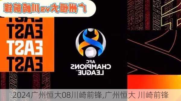 广州恒大08川崎前锋,广州恒大 川崎前锋