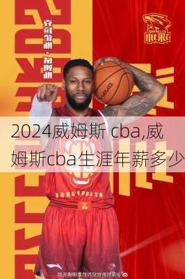 威姆斯 cba,威姆斯cba生涯年薪多少