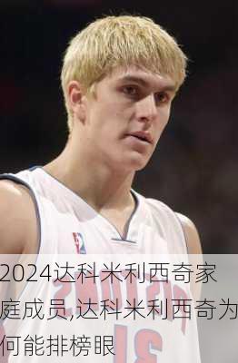 达科米利西奇家庭成员,达科米利西奇为何能排榜眼