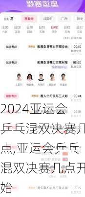 亚运会乒乓混双决赛几点,亚运会乒乓混双决赛几点开始