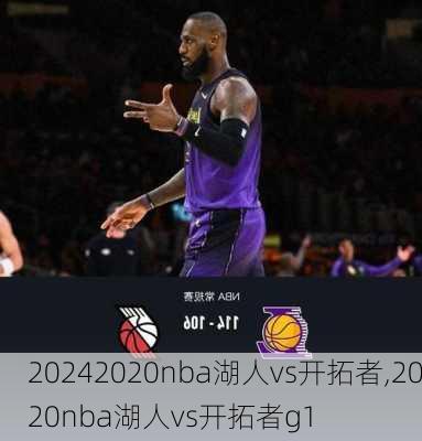 2020nba湖人vs开拓者,2020nba湖人vs开拓者g1