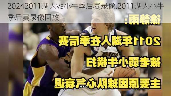 2011湖人vs小牛季后赛录像,2011湖人小牛季后赛录像回放