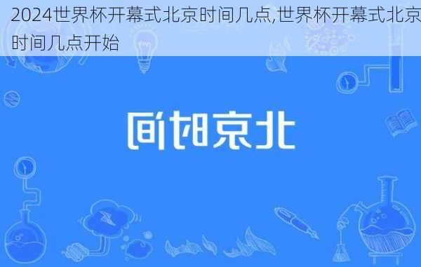 世界杯开幕式北京时间几点,世界杯开幕式北京时间几点开始