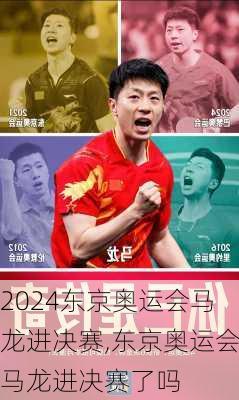 东京奥运会马龙进决赛,东京奥运会马龙进决赛了吗