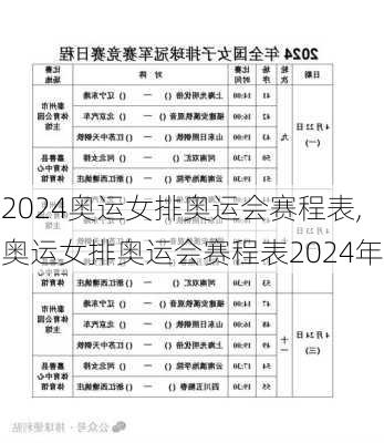 奥运女排奥运会赛程表,奥运女排奥运会赛程表2024年