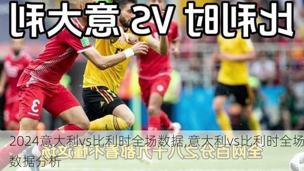 意大利vs比利时全场数据,意大利vs比利时全场数据分析