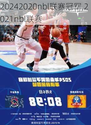 2020nbl联赛冠军,2021nbl联赛