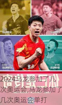 马龙参加了几次奥运会,马龙参加了几次奥运会单打