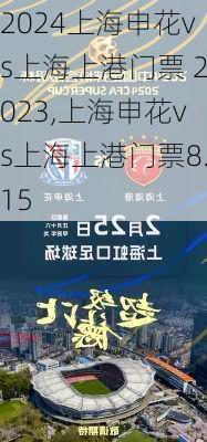 上海申花vs上海上港门票 2023,上海申花vs上海上港门票8.15