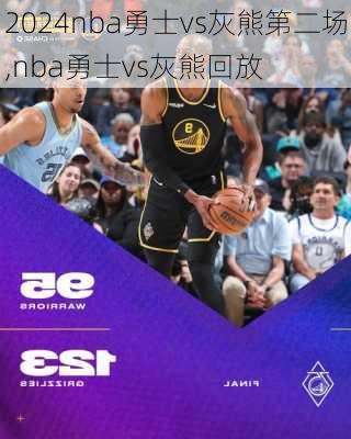 nba勇士vs灰熊第二场,nba勇士vs灰熊回放