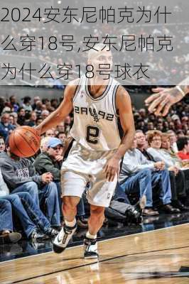安东尼帕克为什么穿18号,安东尼帕克为什么穿18号球衣
