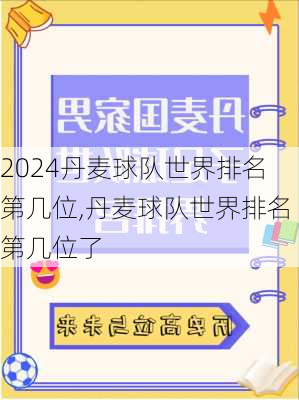 丹麦球队世界排名第几位,丹麦球队世界排名第几位了